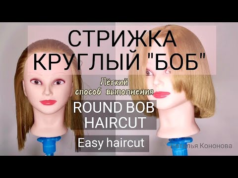 Видео: RAUND BOB Haircut/  Easy haircut/ Hair Tutorial/ Стрижка круглый Боб