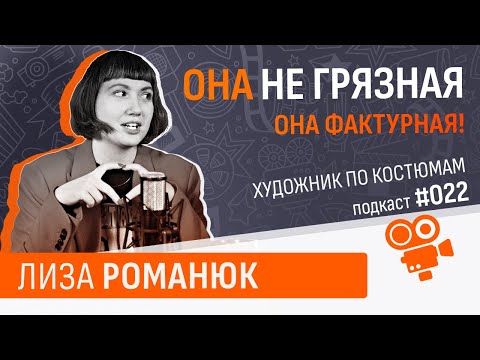 Видео: Художник по костюмам - Лиза Романюк. Подкаст №022