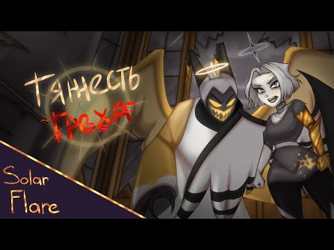 Видео: ТЯЖЕСТЬ ГРЕХА| Rus cover | (feat.@Nikolla1287 @Remenant_Studio) |Like Gravity| #неслив #hazbinhotel
