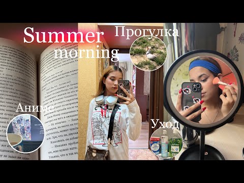 Видео: Мое РЕАЛЬНОЕ ЛЕТНЕЕ утро 2024 ☀️🍉// утренние привычки ✨