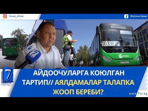 Видео: АЙДООЧУЛАРГА КОЮЛГАН ТАРТИП// АЯЛДАМАЛАР ТАЛАПКА ЖООП БЕРЕБИ?
