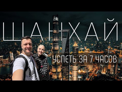 Видео: ШАНХАЙ ЗА 7 ЧАСОВ | Пересадка в Китае БЕЗ ВИЗЫ.