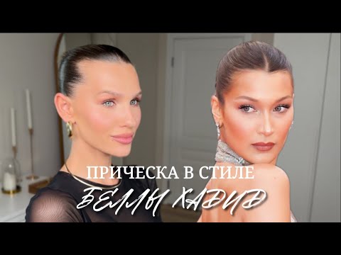Видео: ЗАЛИЗАННЫЙ ПУЧОК без эффекта "грязной головы"