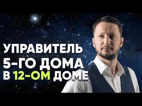 Видео: Управитель 5 дома в 12 доме. Полный разбор