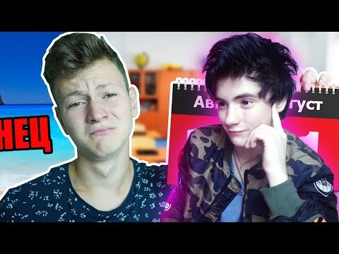 Видео: Я ПРОСРАЛ ЛЕТО Реакция | Mak | Реакция на MAK Я ПРОСРАЛ ЛЕТО