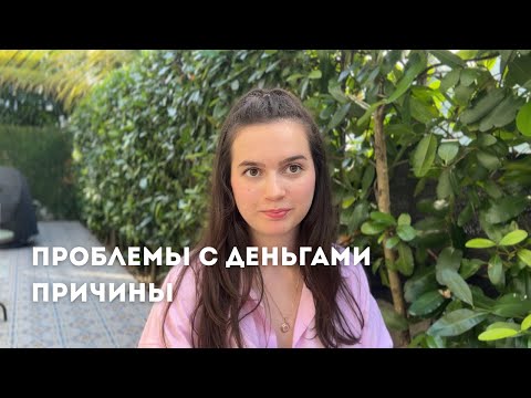 Видео: ПОЧЕМУ ПРОИСХОДЯТ ПРОБЛЕМЫ С ДЕНЬГАМИ - ПОТОК