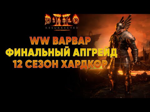 Видео: Финальный апгрейд Whirlwind Варвара  | D2R Ladder Hardcore