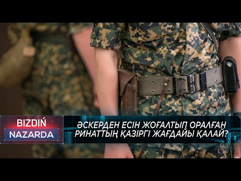 Видео: Әскерден есін жоғалтып оралған Ринаттың қазіргі жағдайы қалай?
