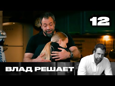 Видео: Влад решает | Сезон 2 | Выпуск 12 | Девушку принуждают к интиму
