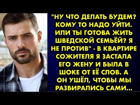 Видео: Ну что делать будем? Кому то надо уйти. Или ты готова жить шведской семьей? Я не против - в квартире