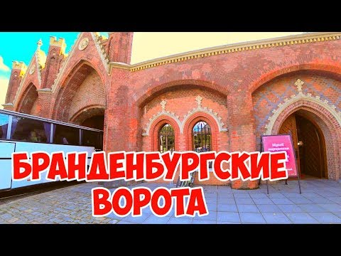 Видео: Калининград/МУЗЕЙ МАРЦИПАНА/БРАНДЕНБУРГСКИЕ ВОРОТА/ЛЕТО2019/ОТДЫХ В КАЛИНИНГРАДЕ/ИСТОРИЯ КЕНИГСБЕРГА