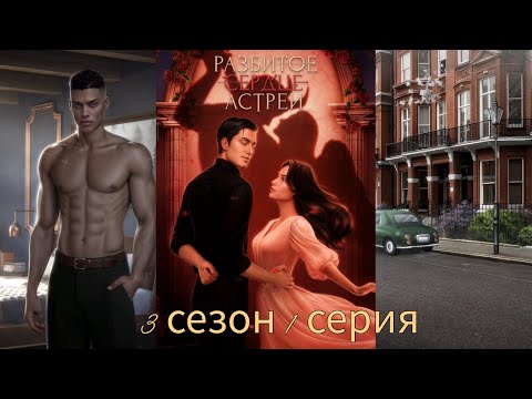 Видео: РАЗБИТОЕ СЕРДЦЕ АСТРЕИ 3 сезон 1 серия (Скептицизм, Репутация, Кассиэль) |Клуб Романтики|