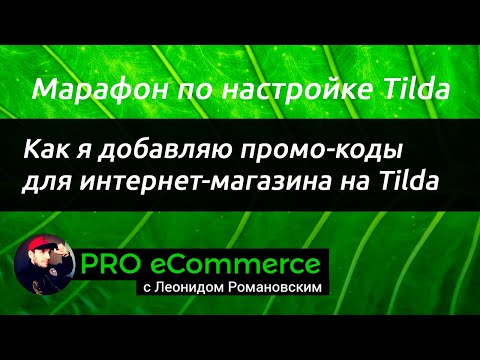 Видео: Как я добавляю промокоды в интернет-магазин на Tilda