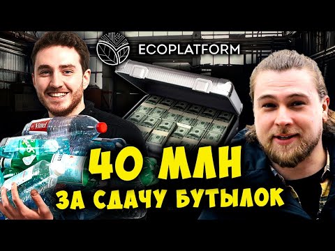 Видео: 40 МЛН ЗА СДАЧУ БУТЫЛОК | Как зарабатывать на мусоре?