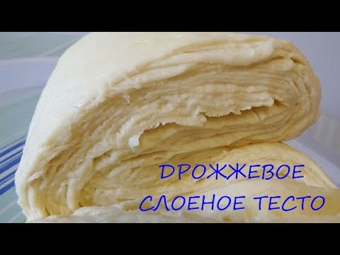 Видео: Cлоеное дрожжевое тесто так просто приготовить!!!