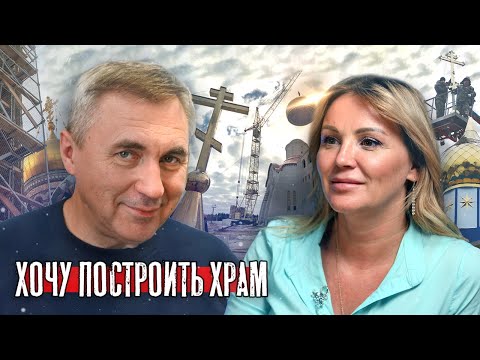 Видео: Хочу построить храм / Доктор Боровских и Анна Кадникова