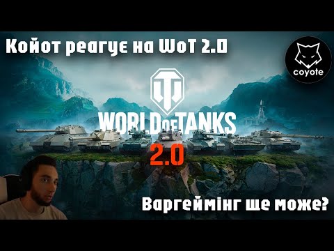 Видео: Реакція Койота на 11 лвл | ВОТ 2.0