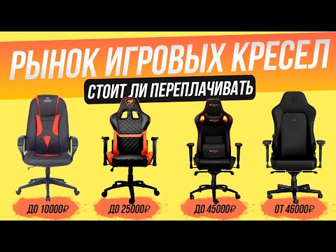 Видео: Рынок игровых кресел 2023 года | Какое игровое кресло выбрать?