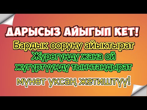 Видео: Оору бир секундда жоголгон!Бул дубаны уккан соң айыгып кеткендер бар!