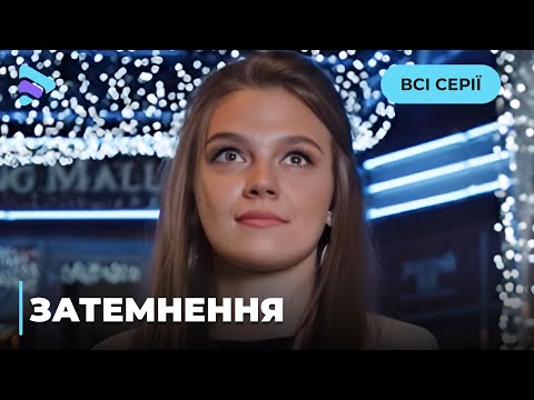 Видео: Одержимый маньяк разрушил жизнь любимой из-за отказа. Психологическая драма "ЗАТМЕНИЕ". Все серии