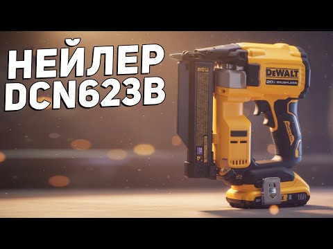 Видео: Компактный гвоздезабивной пистолет DEWALT DCN623B