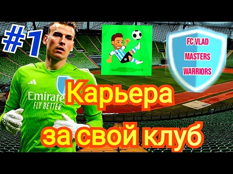Видео: Карьера за собственный клуб в World Soccer Champs. 1 часть. Первые шаги клуба.