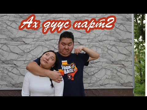 Видео: Ах дүүс парт2