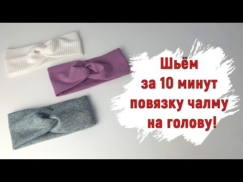 Видео: Шьем повязку чалму за 10 минут!
