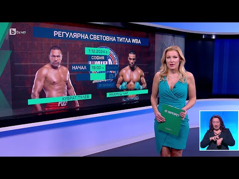 Видео: BTV Новините (19.11.2024 г. – Спортна емисия)