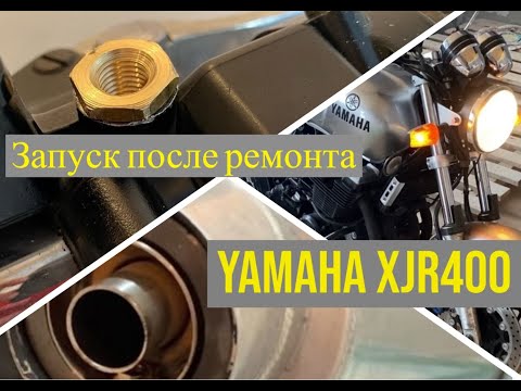 Видео: Запуск Yamaha XJR 400 после ремонта