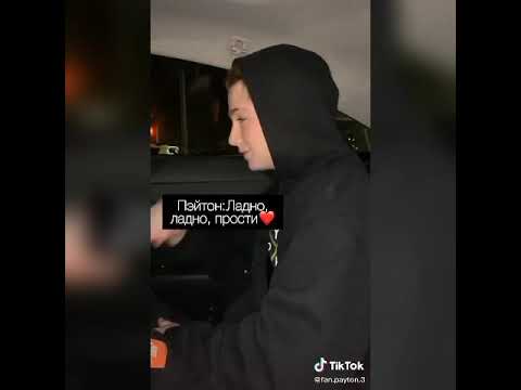 Видео: Видео и переписки про Пэйтона и т/и✨