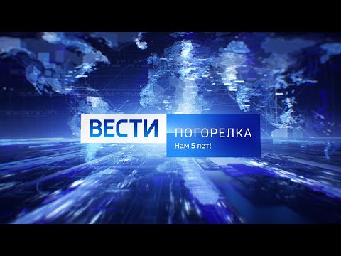 Видео: Нам 5 лет! | Вести-Погорелка