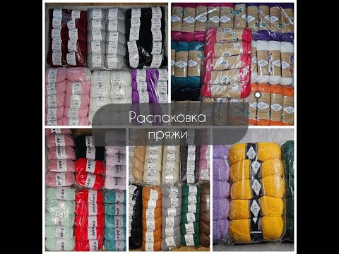 Видео: Распаковка пряжи