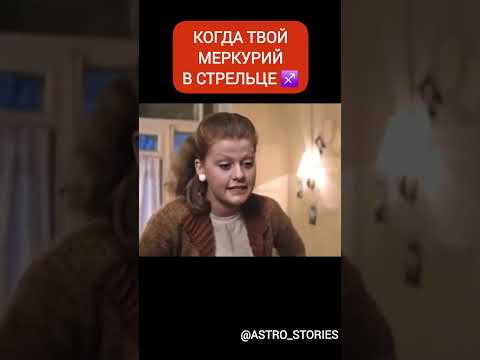 Видео: В целом, другие огненные Меркурии сюда же 😂#астромем #меркурий #меркурийвстрельце