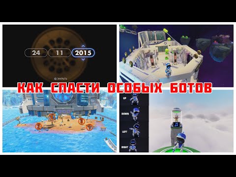 Видео: ASTRO's PLAYROOM - Как спасти особых ботов