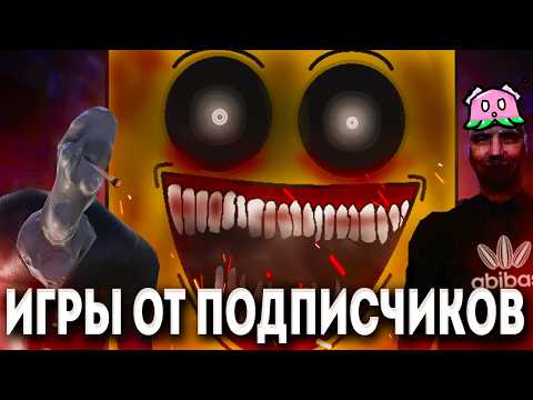 Видео: Игры от подписчиков - В С Ё. Первый и последний выпускп лета (или нет?)