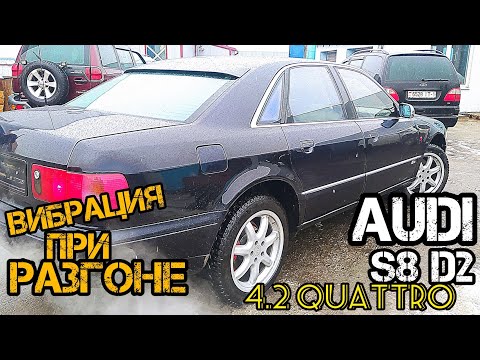 Видео: Audi S8D2 вибрация при разгоне.Сняли кардан на балансировку.Поехали в Минск
