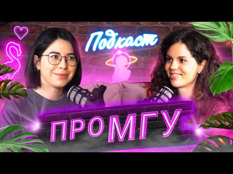 Видео: Подкаст про МГУ: поступление, борьба с ВШЭ, низкие стипендии, стереотипы о преподавателях