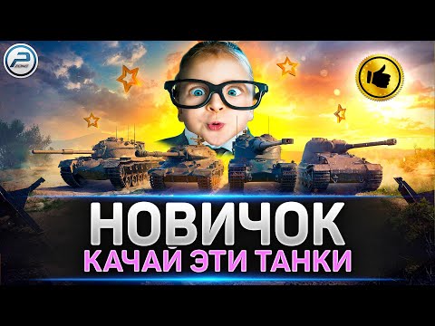 Видео: ✅ Лучшие танки для Новичка ✅ Какие ветки танков качать в Мир Танков