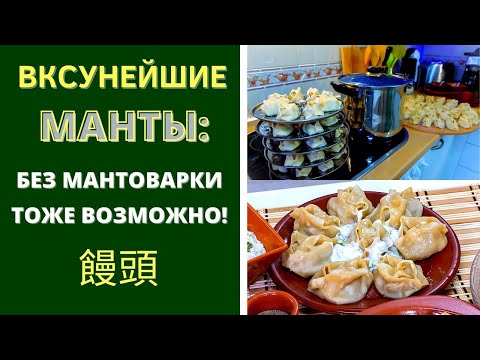 Видео: МАНТЫ - ВКУСНЕЙШИЕ: ШЕДЕВР АЗИАТСКОЙ КУХНИ!  manti with meat