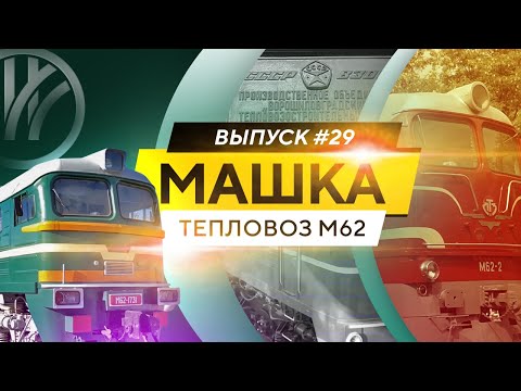 Видео: Тепловоз М62. Машка из Ворошиловграда