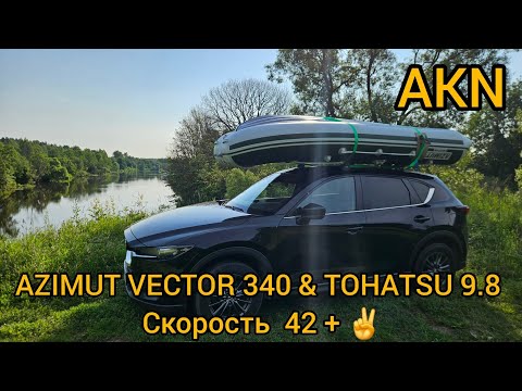 Видео: AZIMUT VECTOR 340 & TOHATSU 9.8 Скорость  42 + ✌️