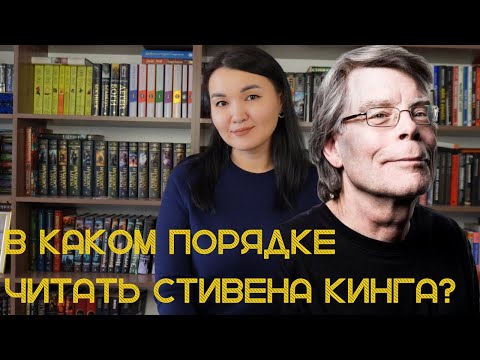 Видео: В каком порядке читать Стивена Кинга?