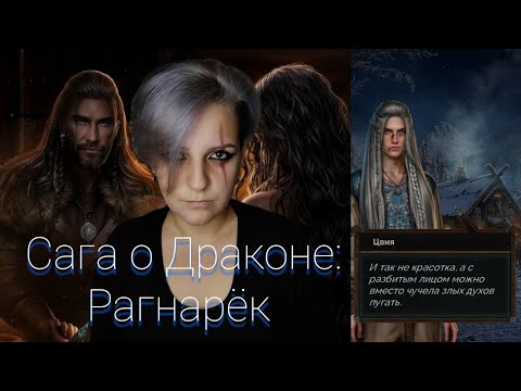 Видео: Сага о Драконе: Рагнарёк | Обзор новеллы