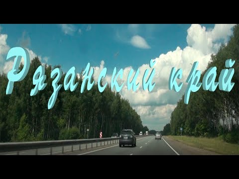 Видео: Исторические места Рязаньщины. Презентация для детей. Окружающий мир.