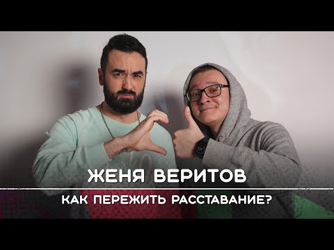 Видео: Психолог Женя Веритов: Как пережить расставание | Рикка подкаст