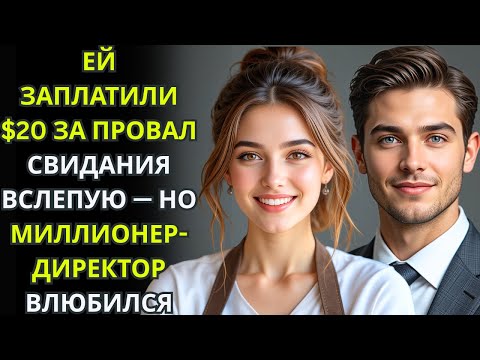 Видео: ЕЙ ЗАПЛАТИЛИ $20 ЗА ПРОВАЛ СВИДАНИЯ ВСЛЕПУЮ — НО МИЛЛИОНЕР ДИРЕКТОР ВЛЮБИЛСЯ