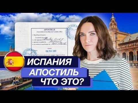 Видео: Испания| Что такое Апостиль ? | В каких ситуациях требуется?