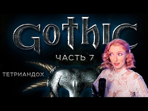 Видео: Готика 1! ТЕТРИАНДОХ. Часть 7. Первое прохождение.