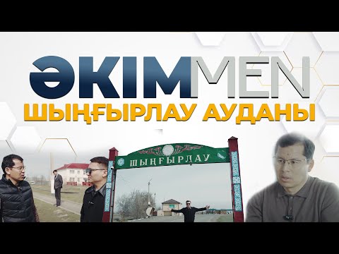 Видео: ӘКІМMEN жобасы | Шыңғырлау ауданы | Мұрат Амангелдіұлы